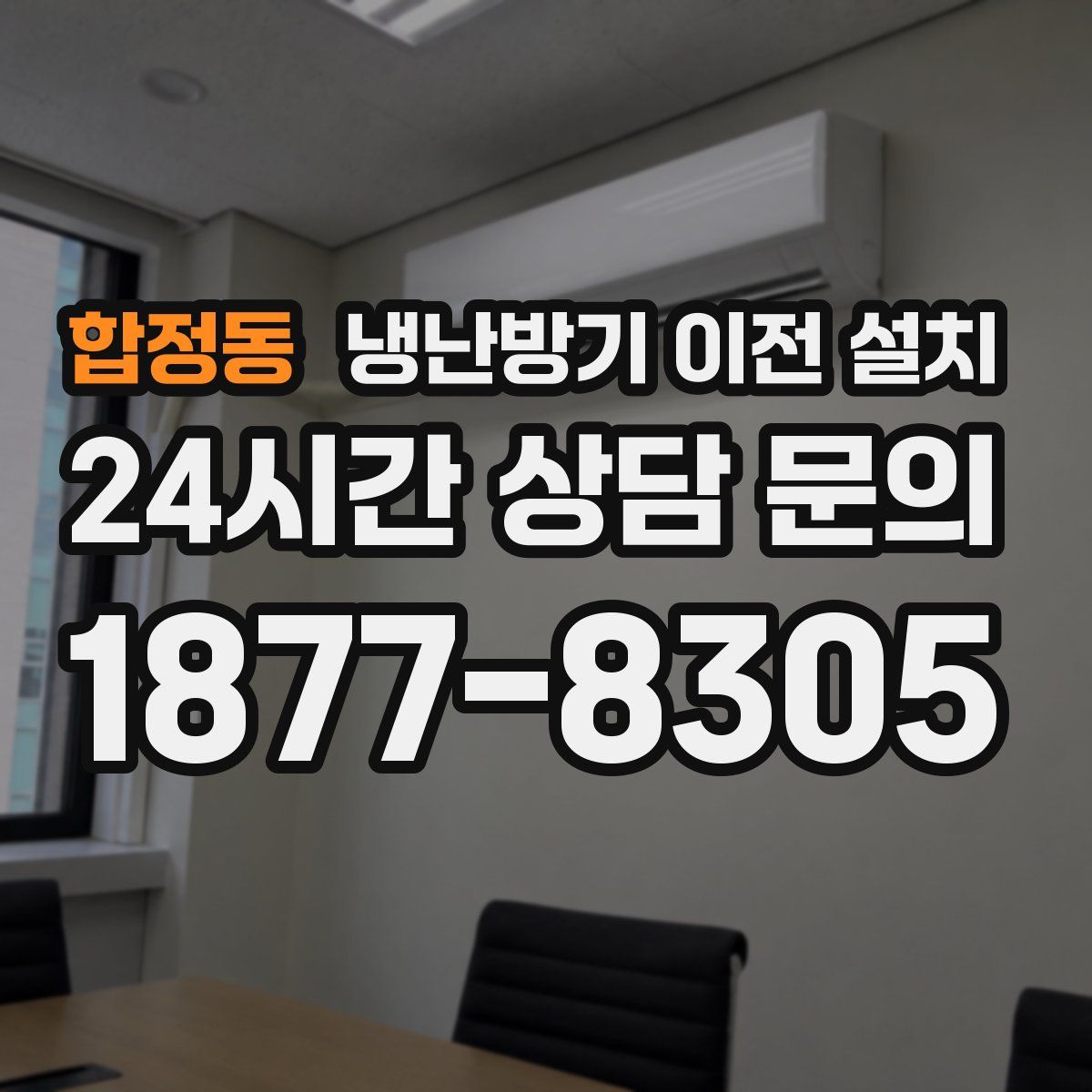 합정동 냉난방기 이전 설치