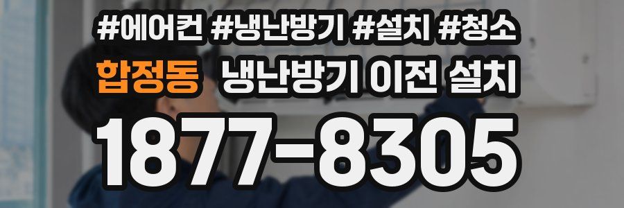 합정동 냉난방기 이전 설치