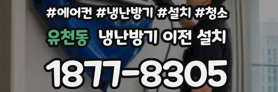 유천동 냉난방기 이전 설치