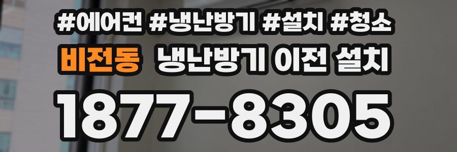 비전동 냉난방기 이전 설치