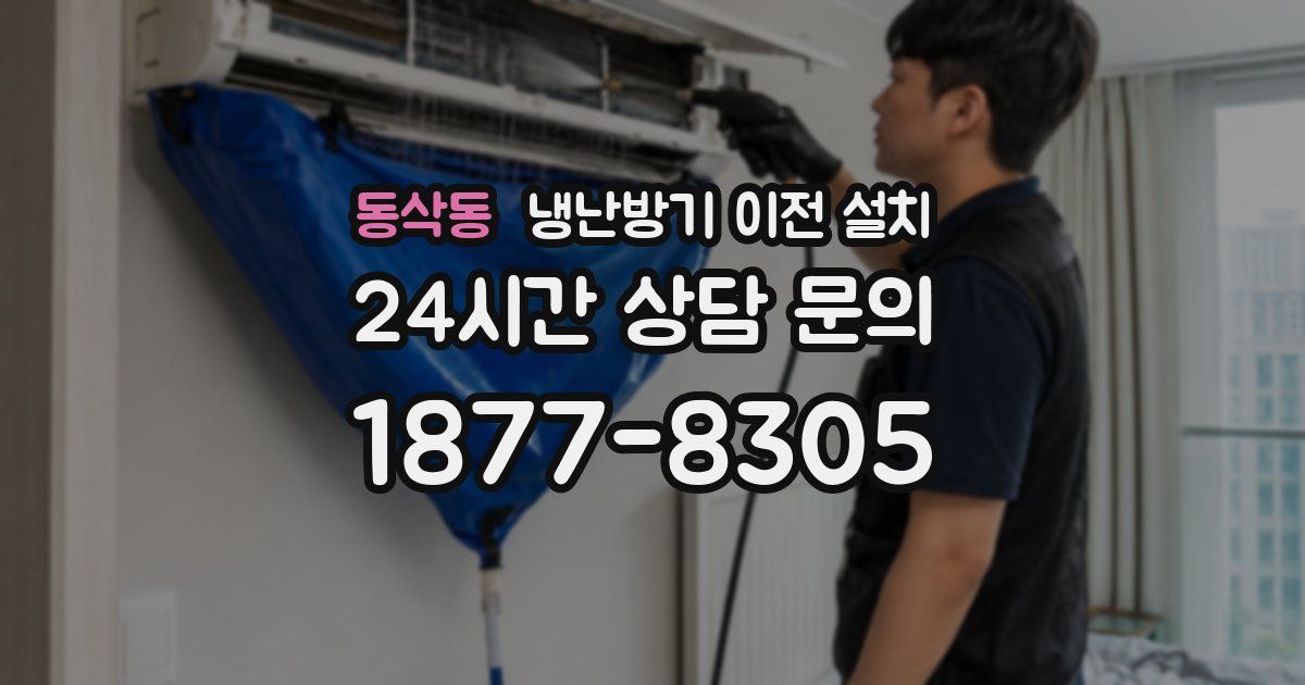 동삭동 냉난방기 이전 설치