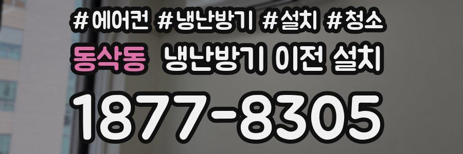 동삭동 냉난방기 이전 설치