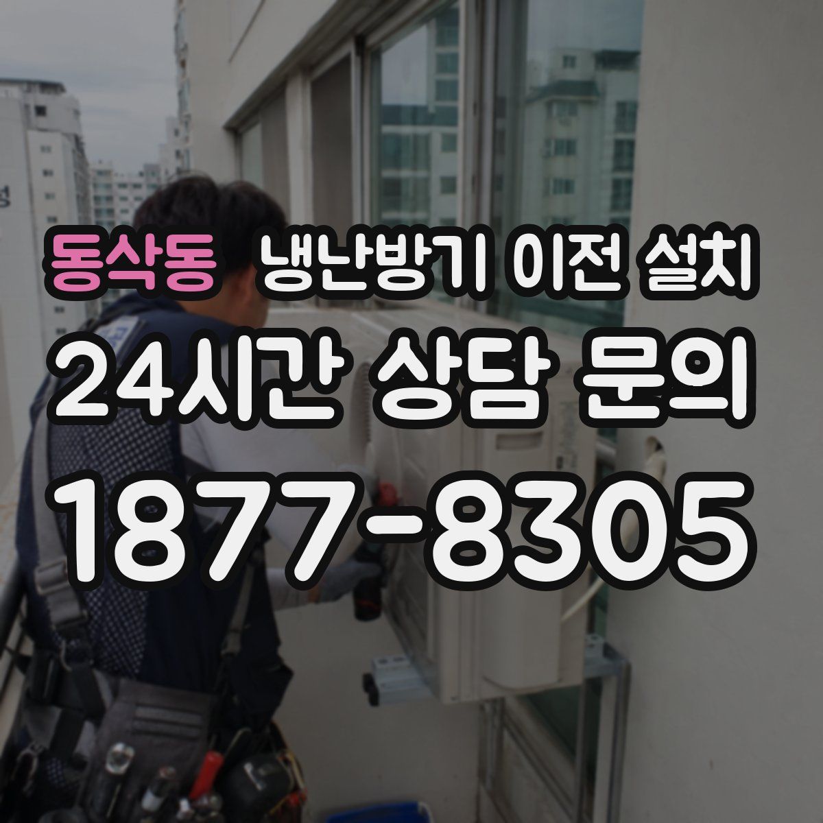 동삭동 냉난방기 이전 설치