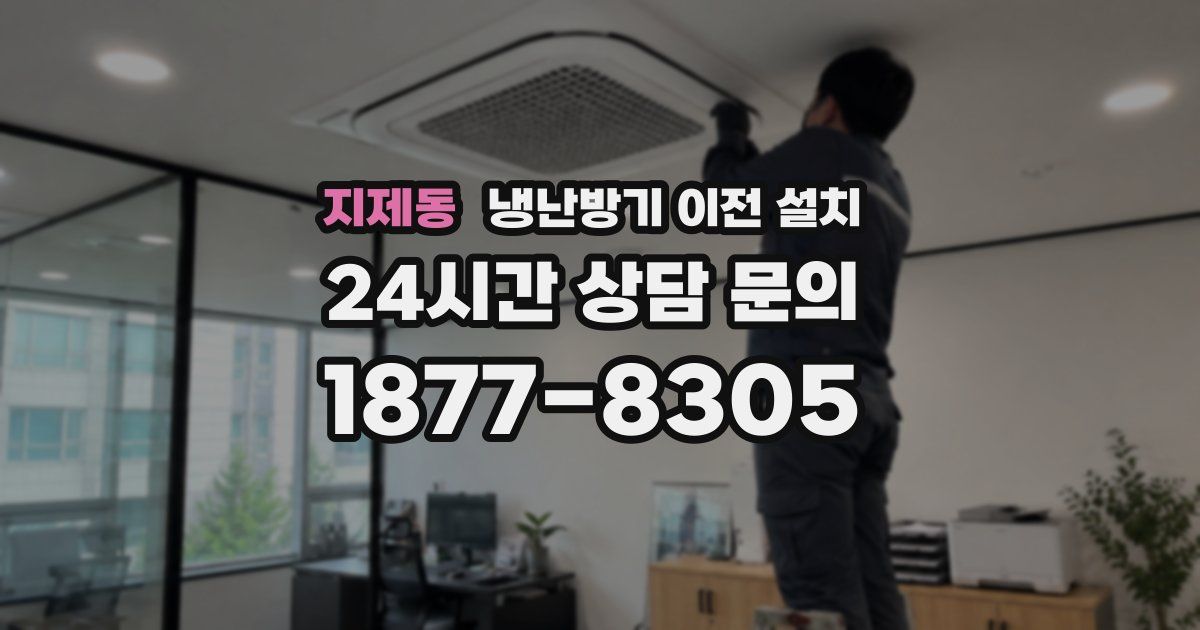 지제동 냉난방기 이전 설치