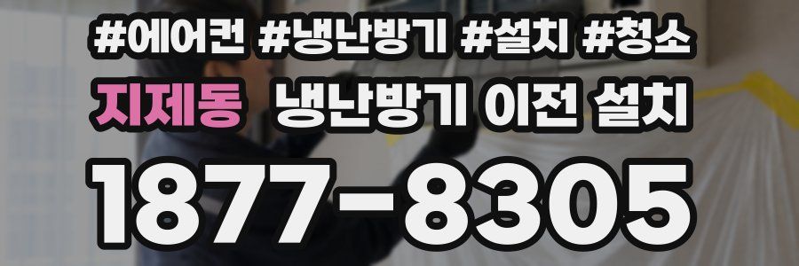 지제동 냉난방기 이전 설치