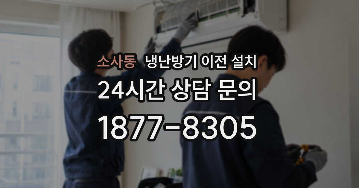 소사동 냉난방기 이전 설치