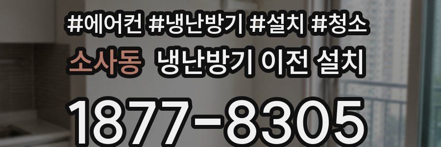 소사동 냉난방기 이전 설치