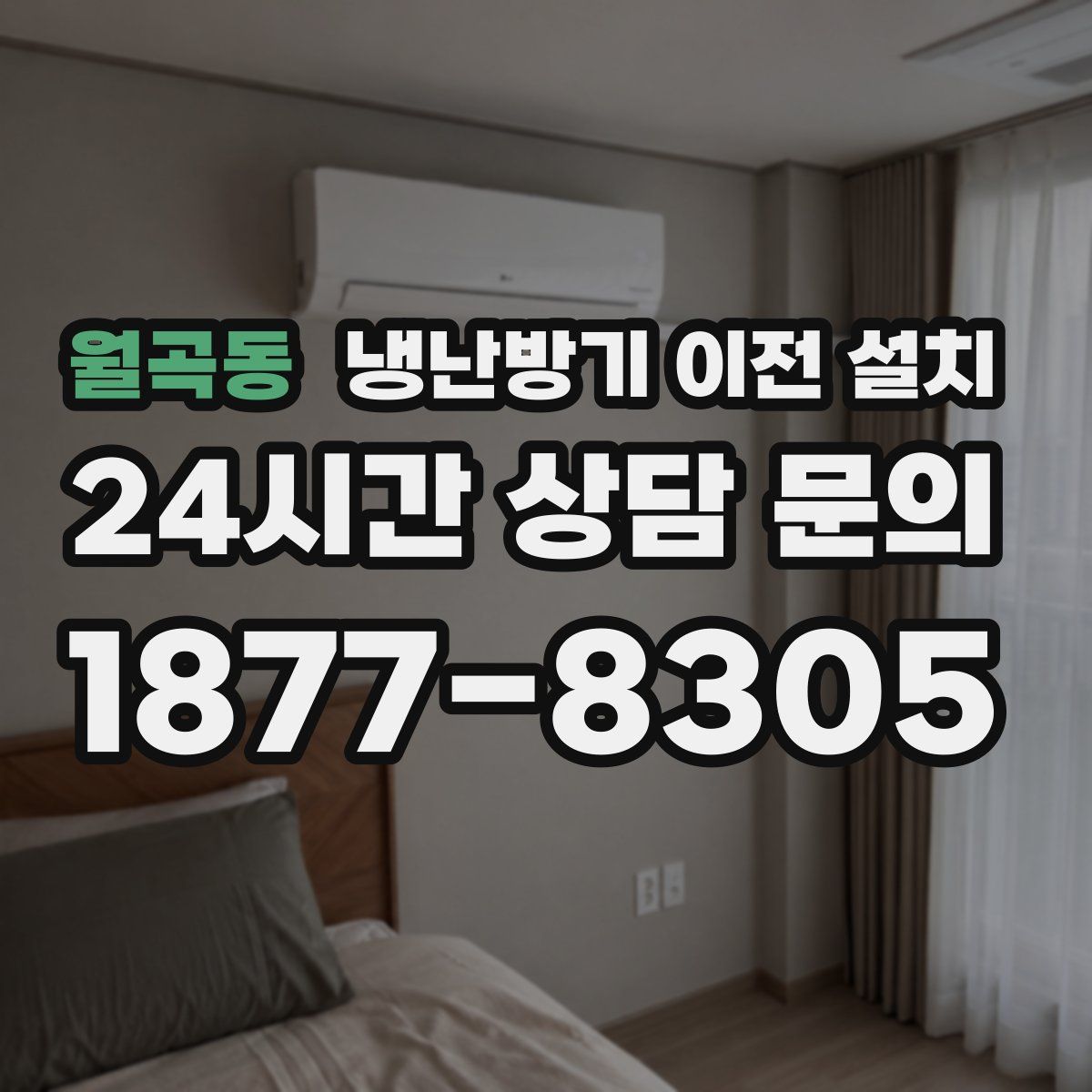월곡동 냉난방기 이전 설치