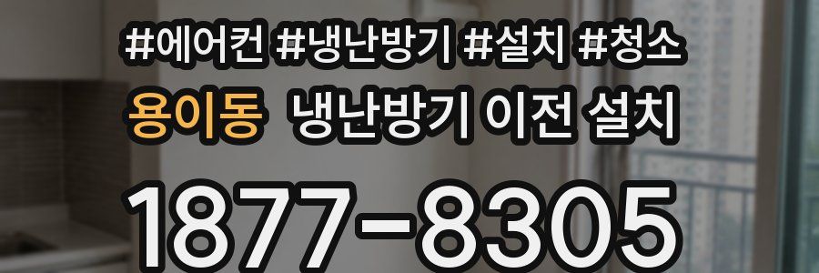 용이동 냉난방기 이전 설치