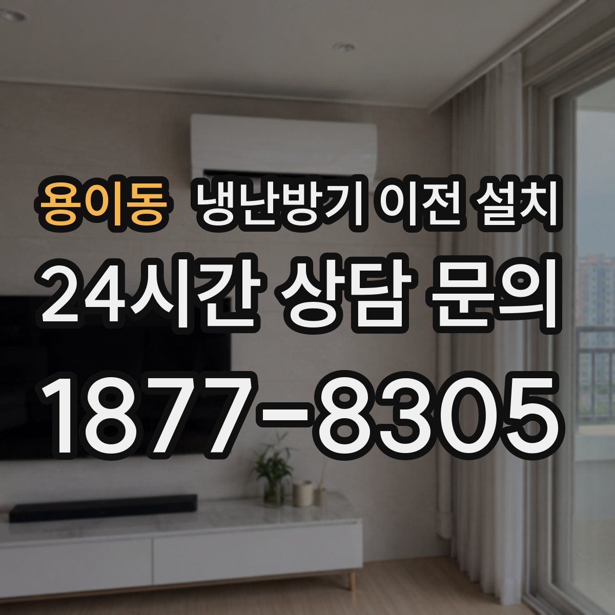 용이동 냉난방기 이전 설치