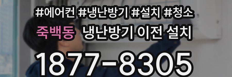 죽백동 냉난방기 이전 설치