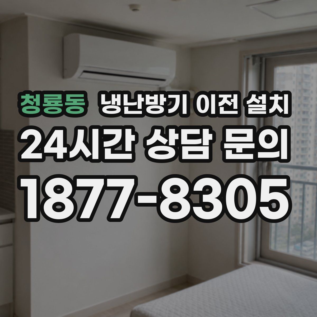 청룡동 냉난방기 이전 설치