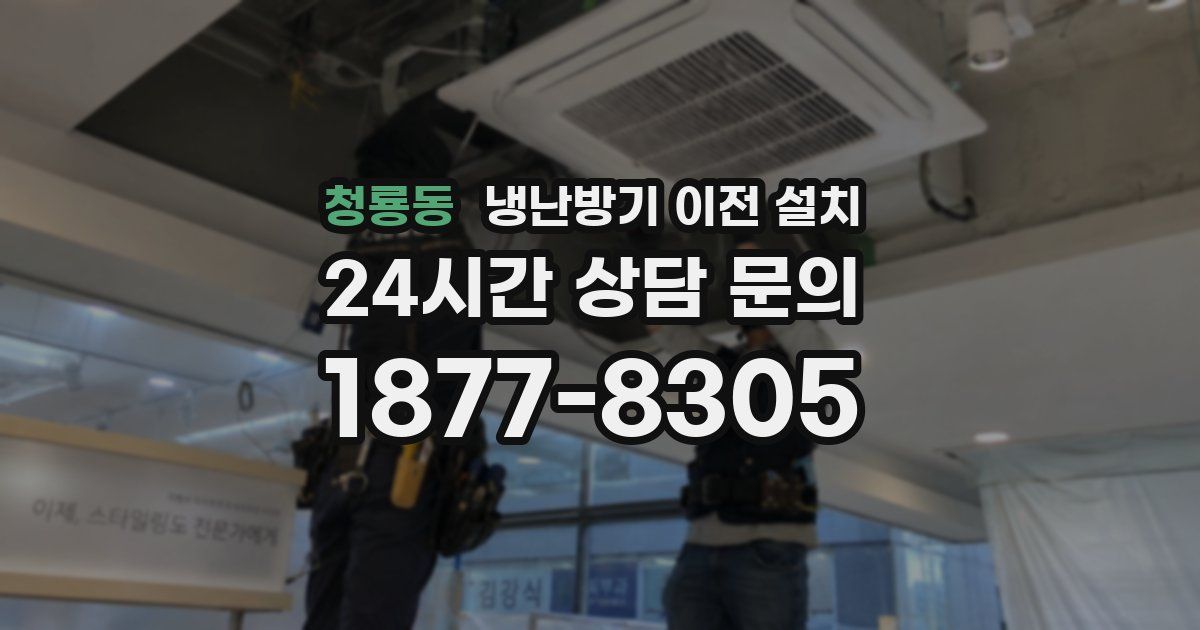 청룡동 냉난방기 이전 설치