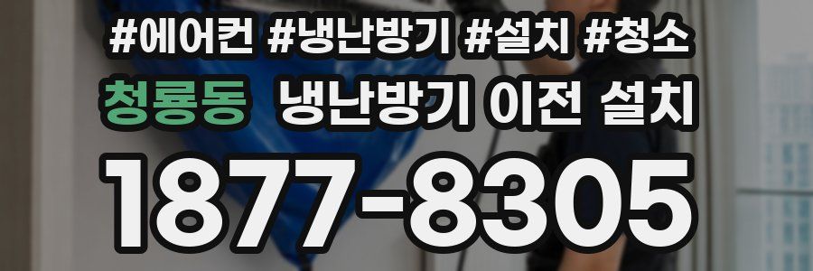청룡동 냉난방기 이전 설치
