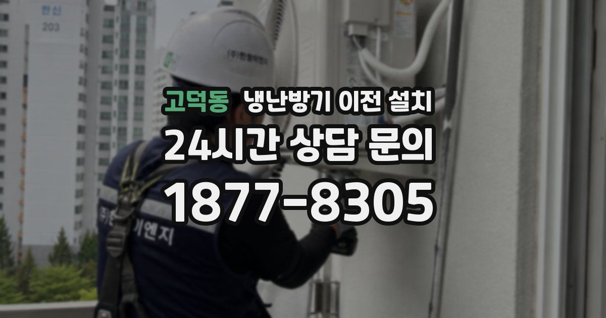 고덕동 냉난방기 이전 설치