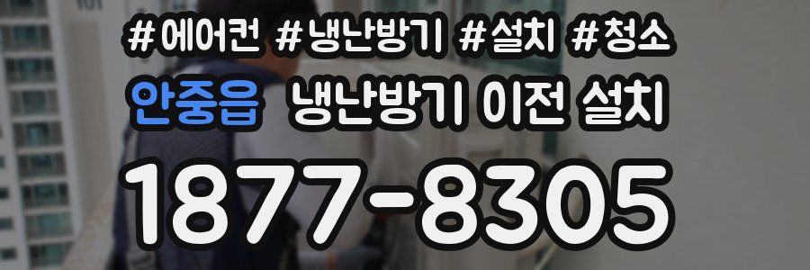 안중읍 냉난방기 이전 설치