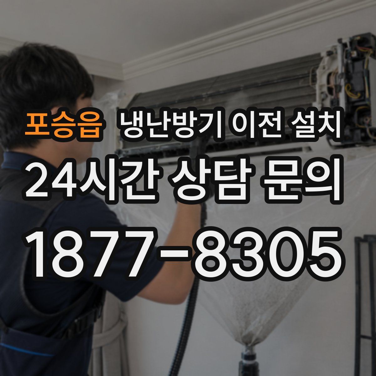 포승읍 냉난방기 이전 설치