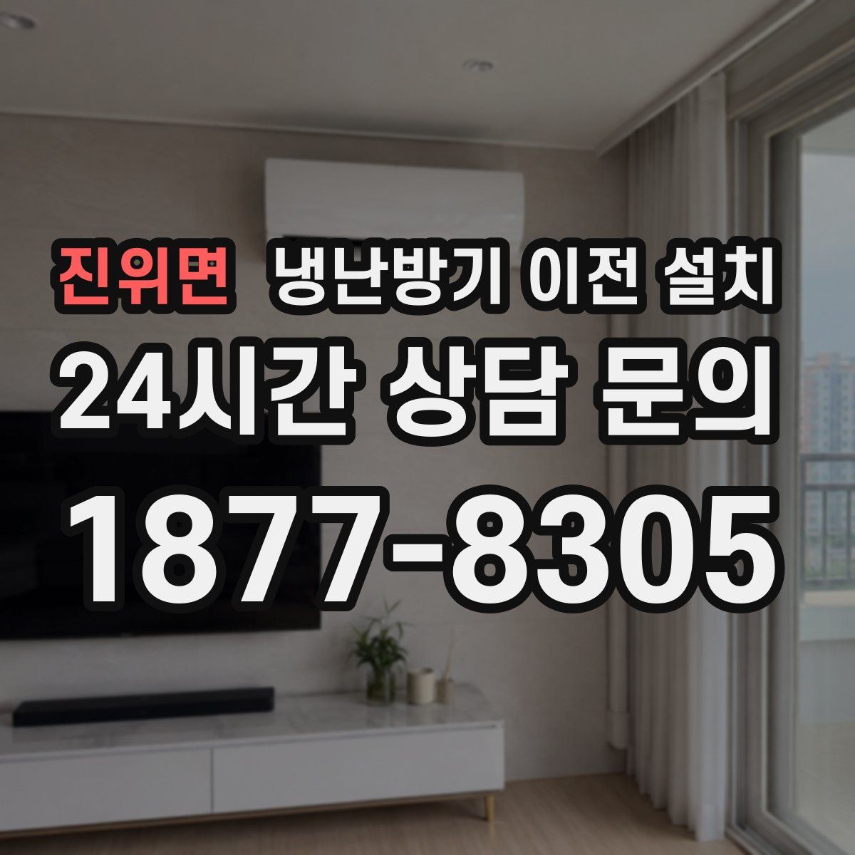 진위면 냉난방기 이전 설치