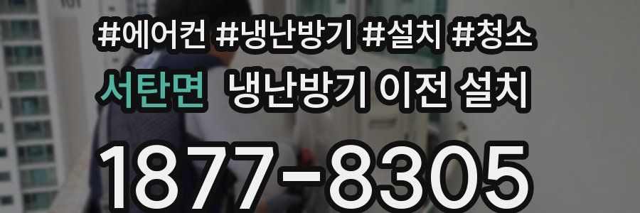 서탄면 냉난방기 이전 설치
