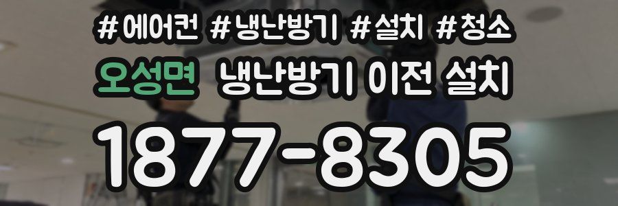 오성면 냉난방기 이전 설치