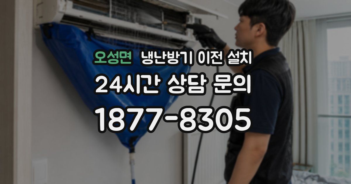 오성면 냉난방기 이전 설치