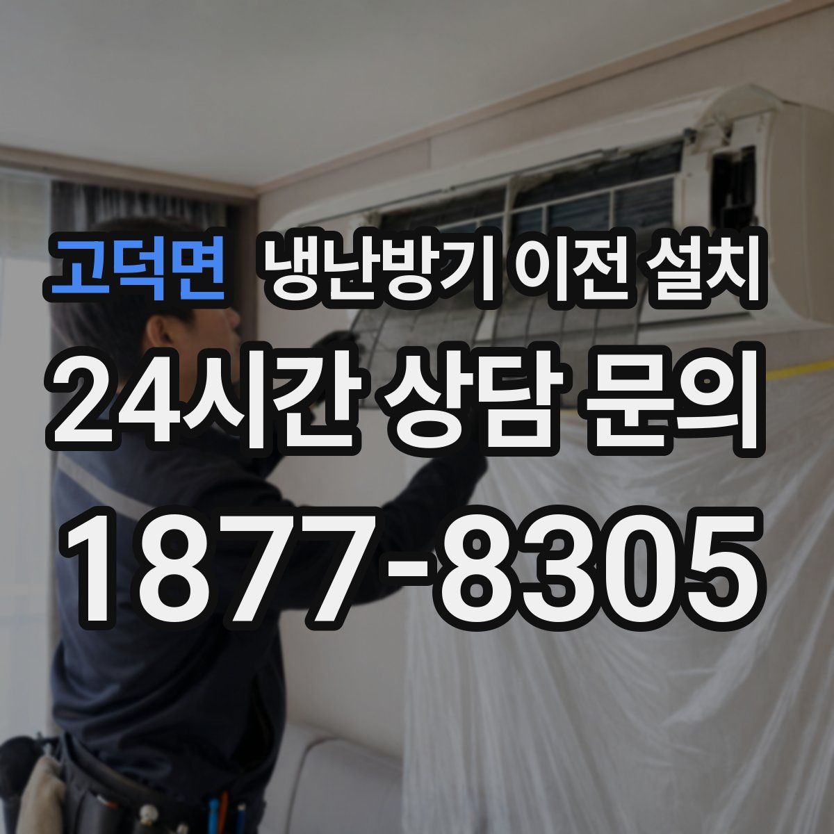 고덕면 냉난방기 이전 설치