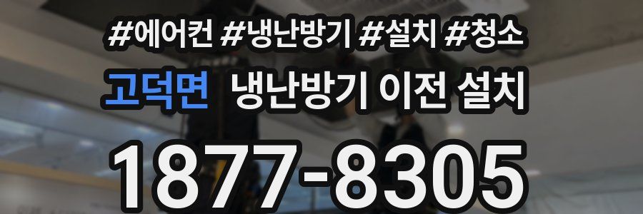 고덕면 냉난방기 이전 설치
