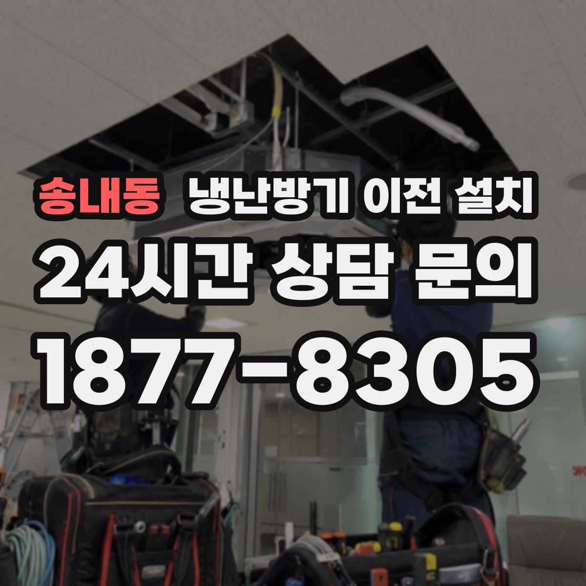 송내동 냉난방기 이전 설치