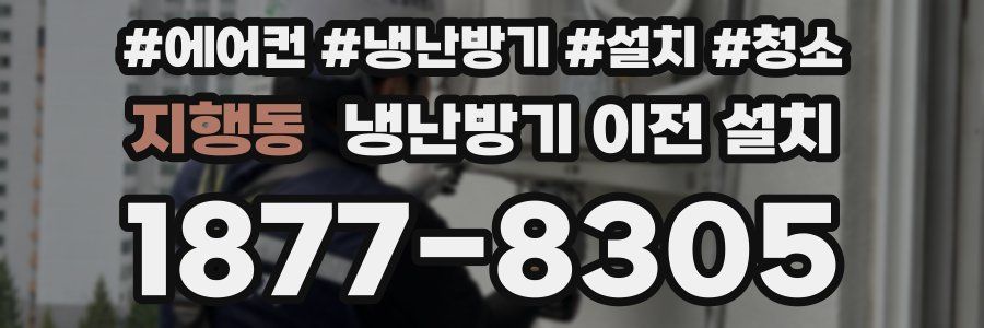 지행동 냉난방기 이전 설치
