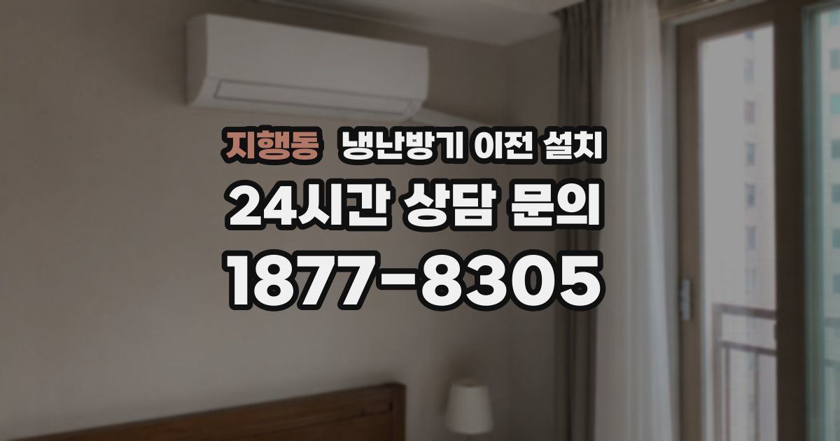 지행동 냉난방기 이전 설치