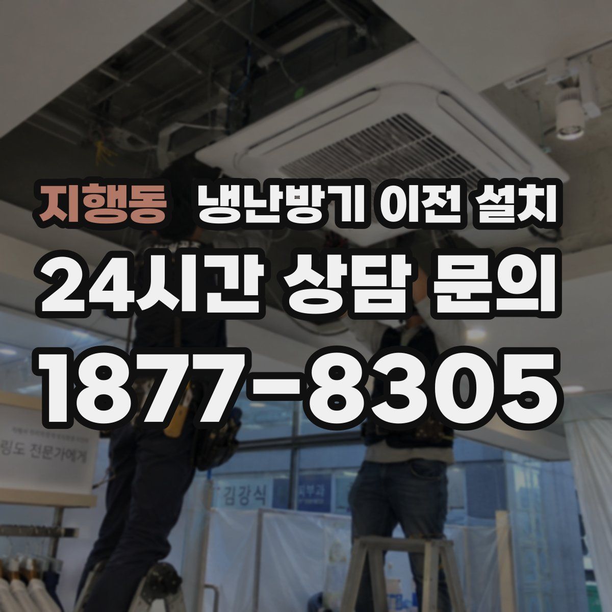 지행동 냉난방기 이전 설치