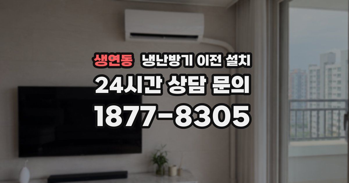 생연동 냉난방기 이전 설치