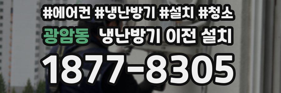 광암동 냉난방기 이전 설치