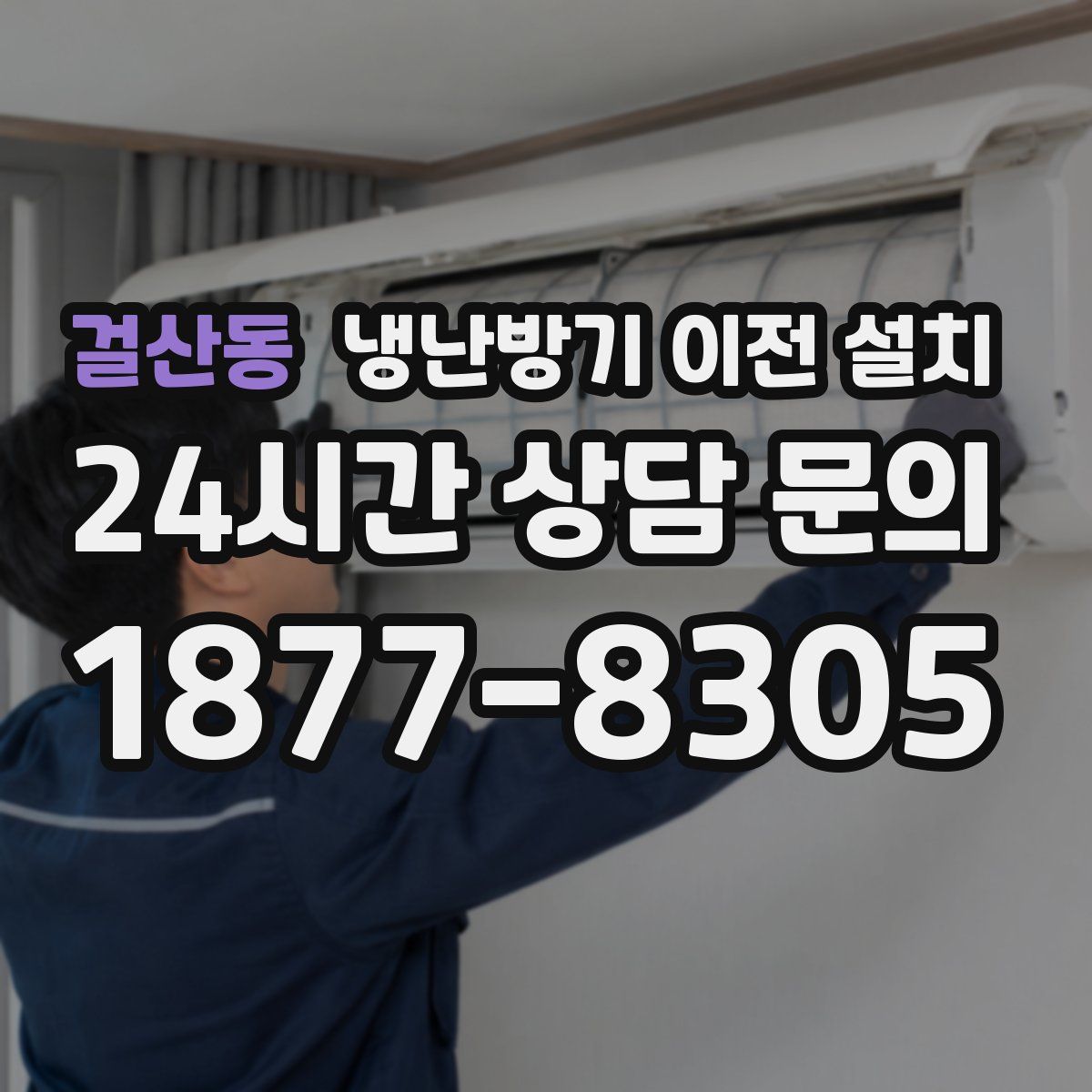 걸산동 냉난방기 이전 설치