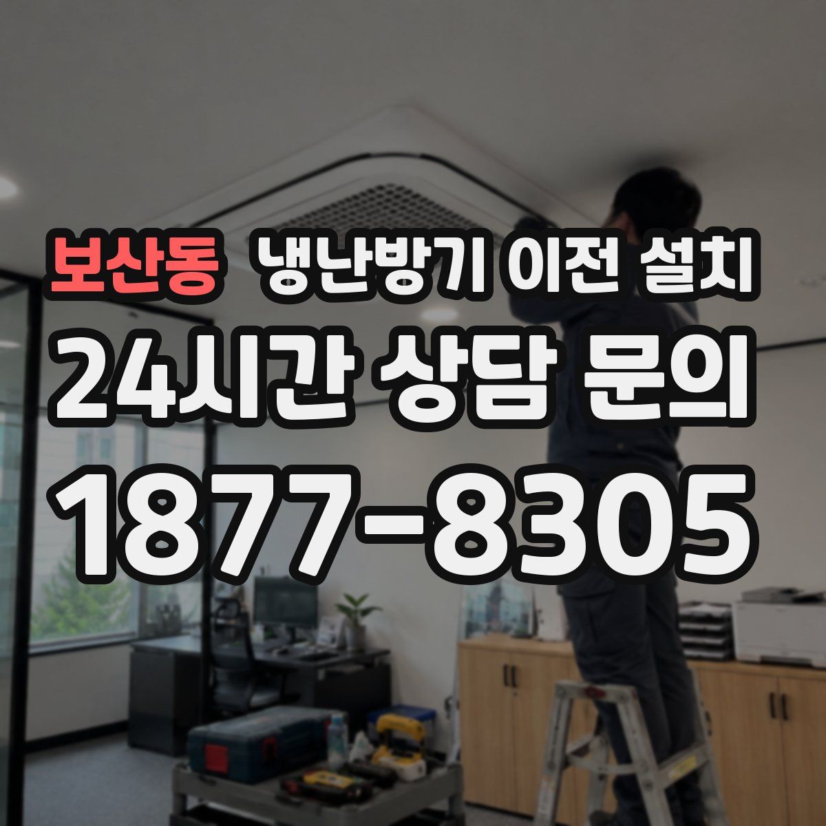 보산동 냉난방기 이전 설치