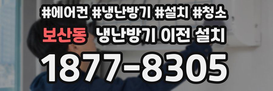 보산동 냉난방기 이전 설치