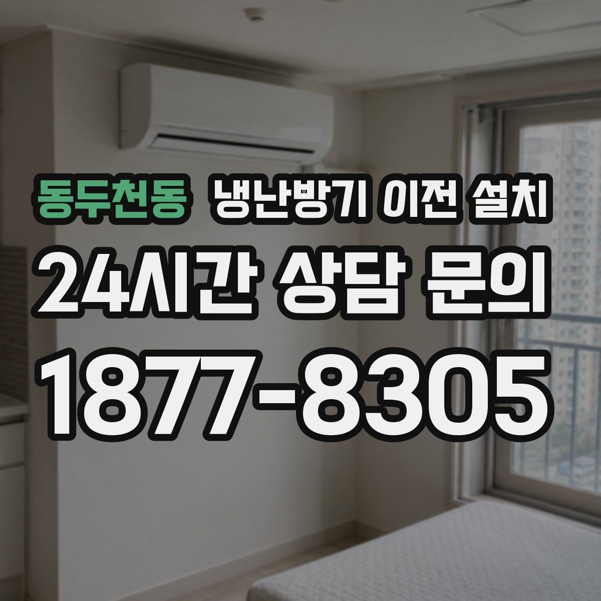 동두천동 냉난방기 이전 설치