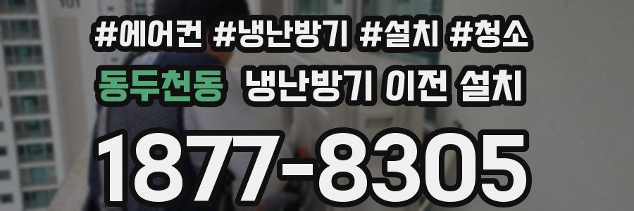 동두천동 냉난방기 이전 설치