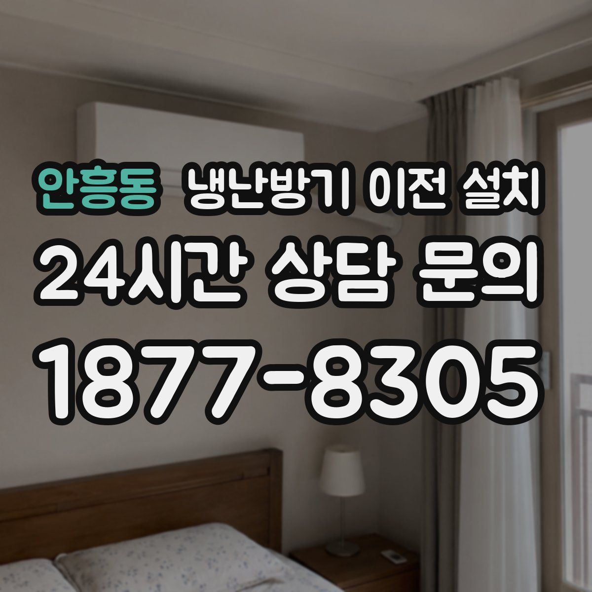 안흥동 냉난방기 이전 설치