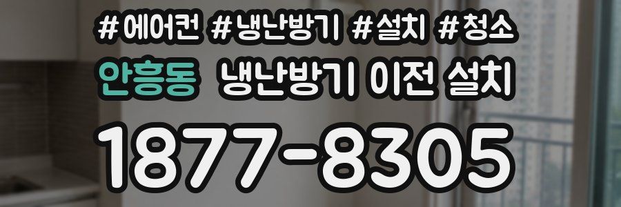 안흥동 냉난방기 이전 설치