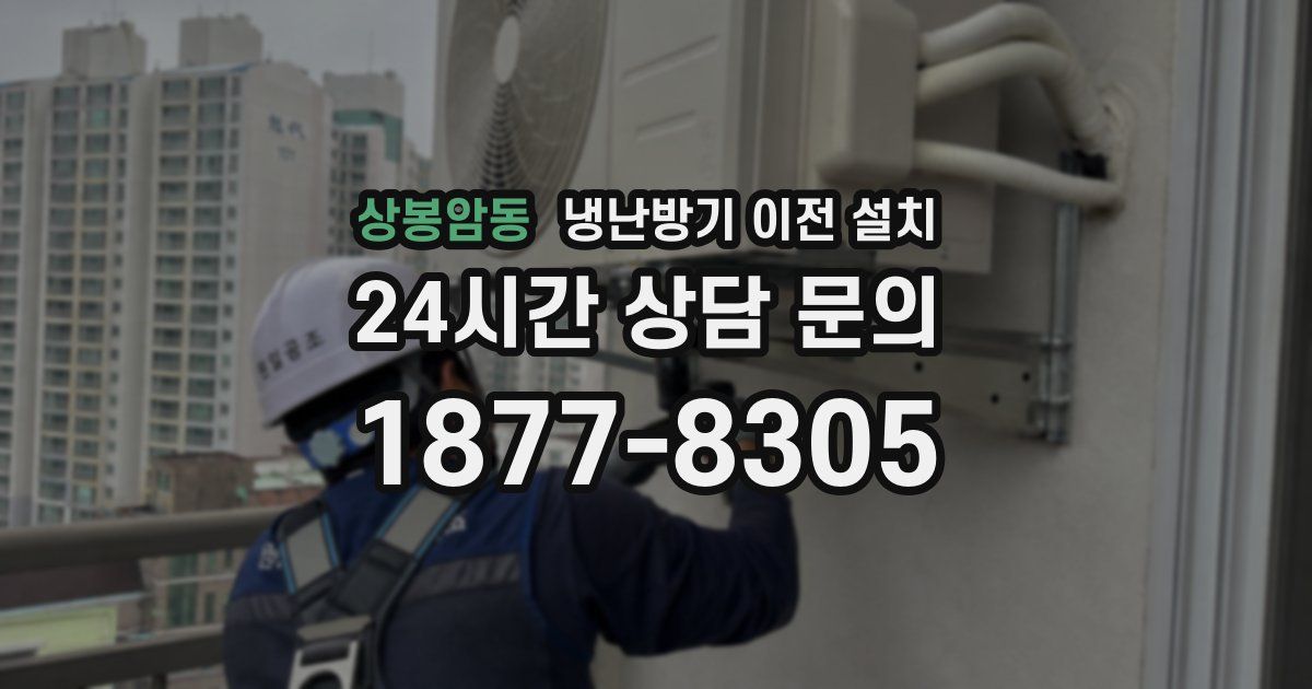 상봉암동 냉난방기 이전 설치