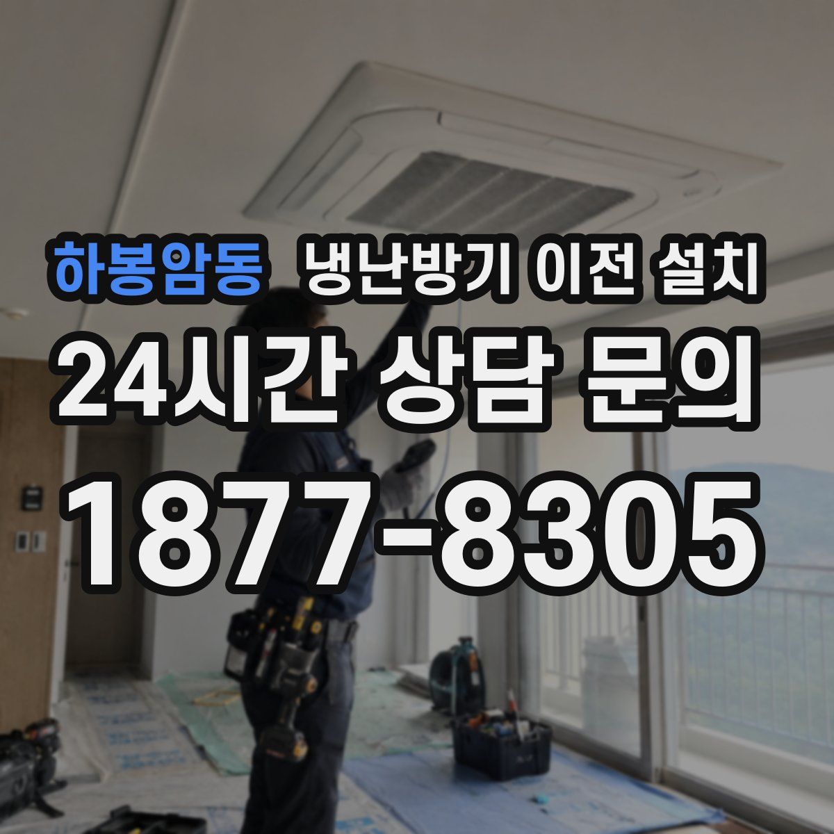 하봉암동 냉난방기 이전 설치
