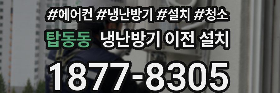 탑동동 냉난방기 이전 설치