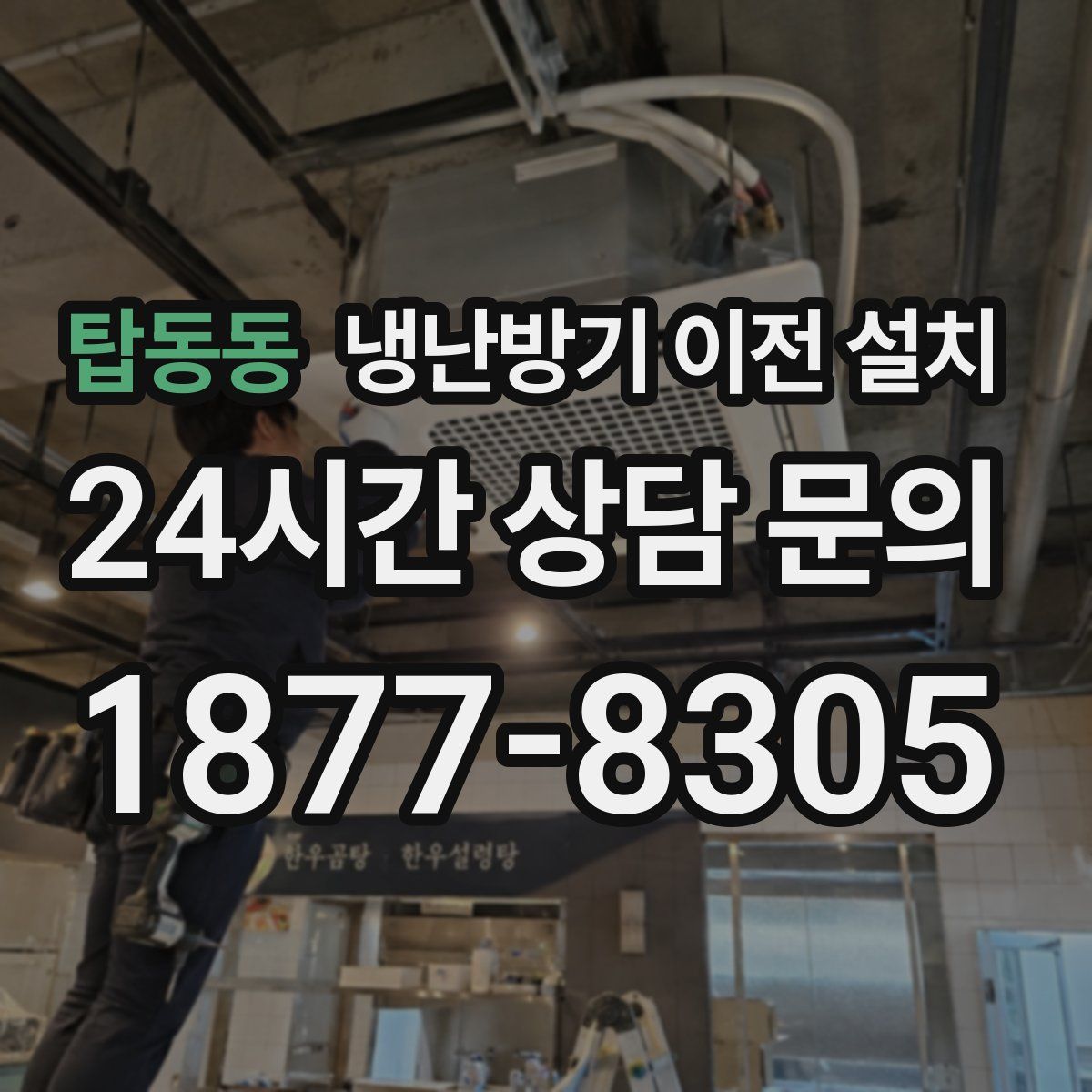 탑동동 냉난방기 이전 설치