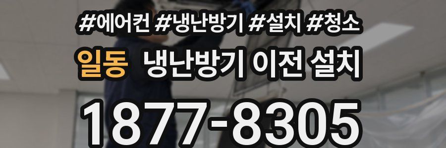 일동 냉난방기 이전 설치