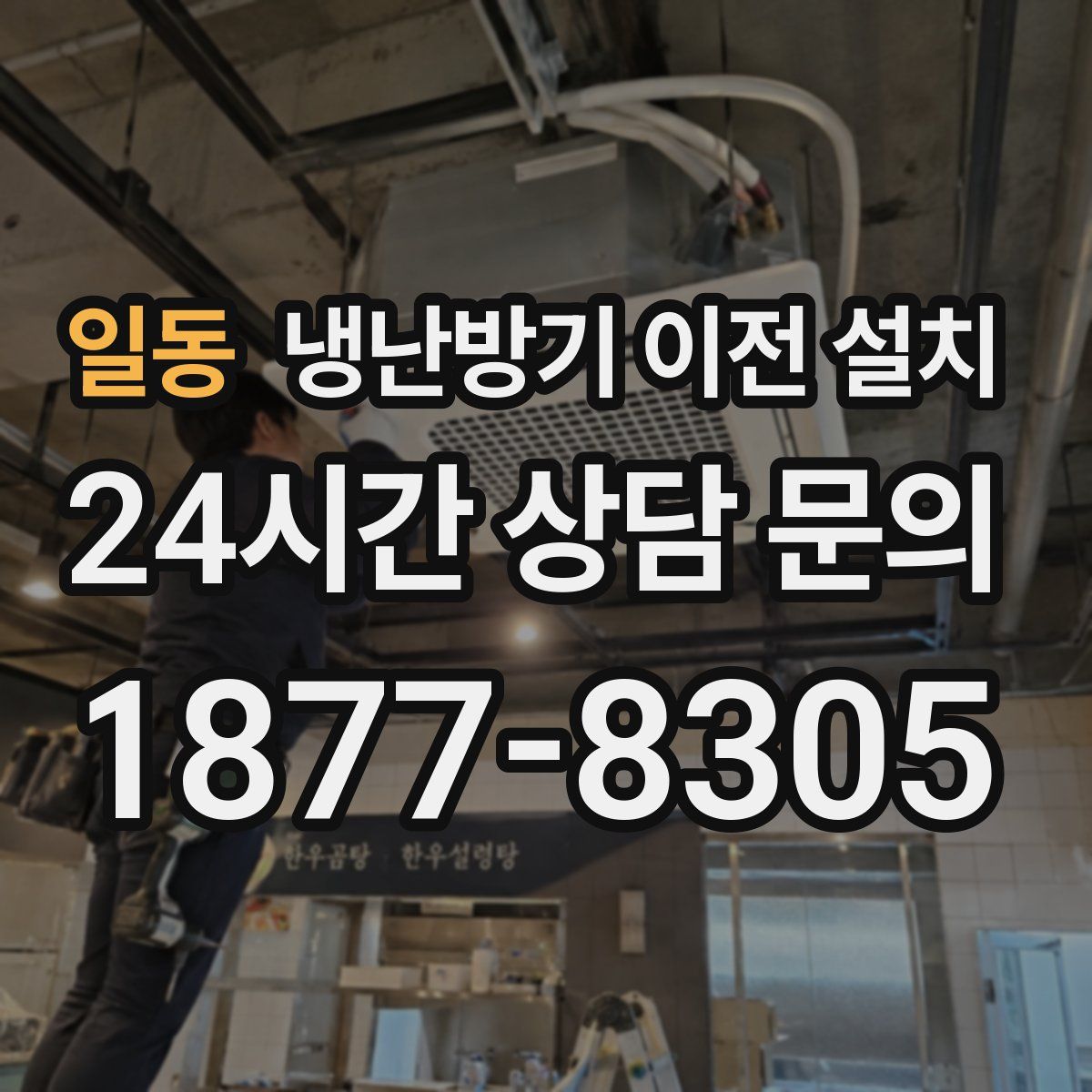 일동 냉난방기 이전 설치