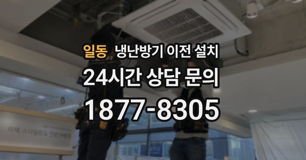 일동 냉난방기 이전 설치