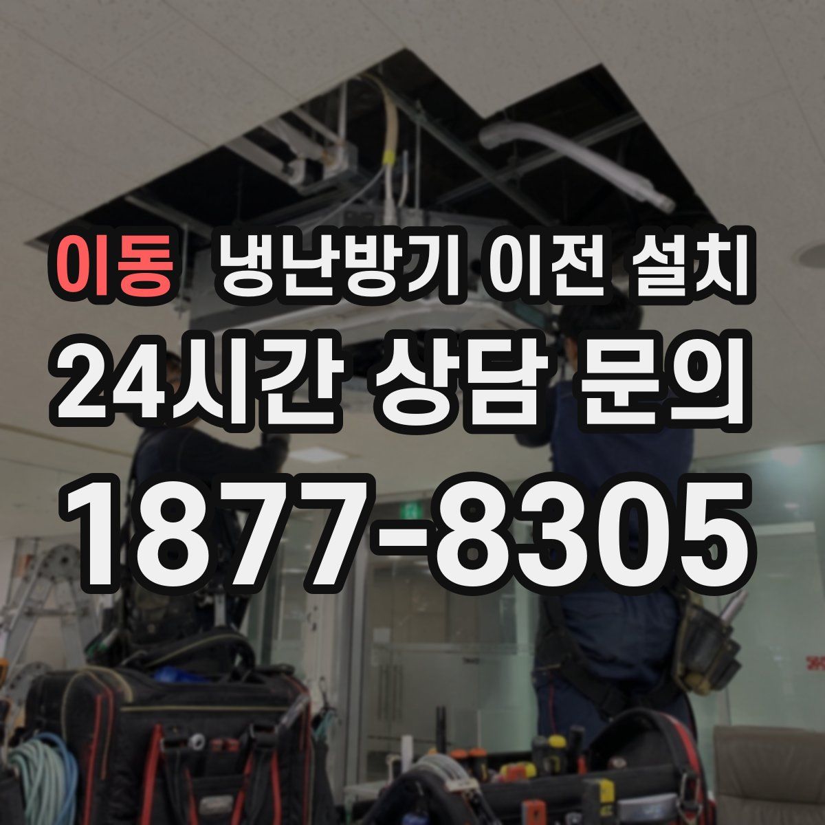 이동 냉난방기 이전 설치