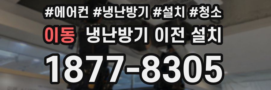 이동 냉난방기 이전 설치