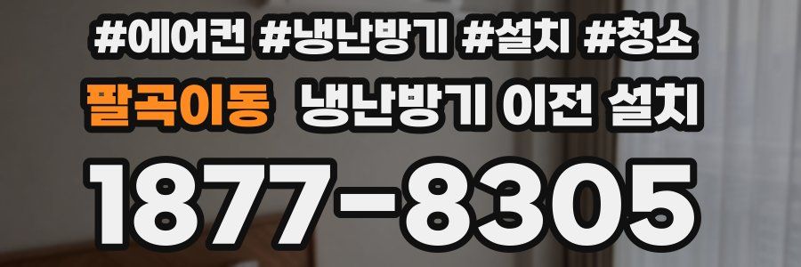 팔곡이동 냉난방기 이전 설치